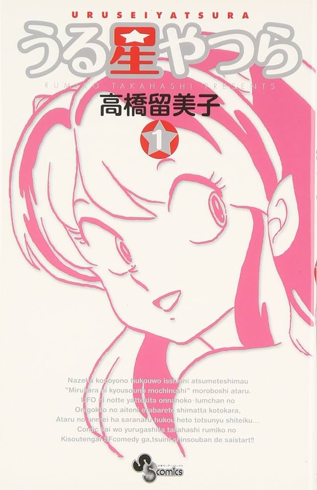 うる星やつら 第2期 原作