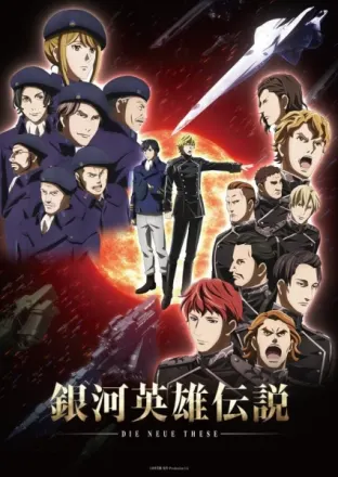 銀河英雄伝説 Die Neue These セカンドシーズン 星乱