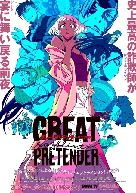 GREAT PRETENDER razbliuto 原作