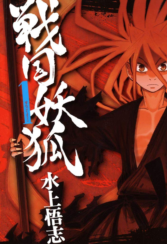 戦国妖狐 世直し姉弟編 原作