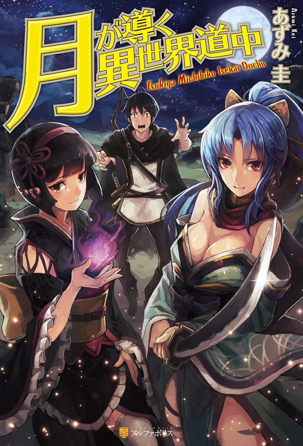 月が導く異世界道中 第二幕 原作