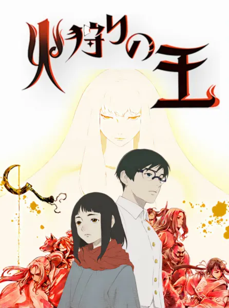火狩りの王 第2シーズン