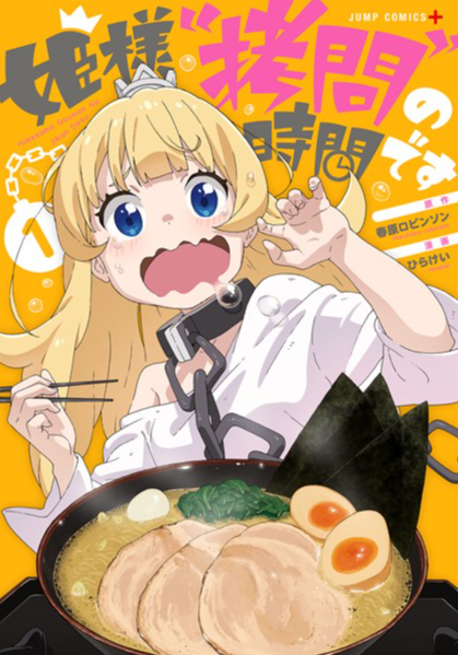 姫様“拷問”の時間です 原作