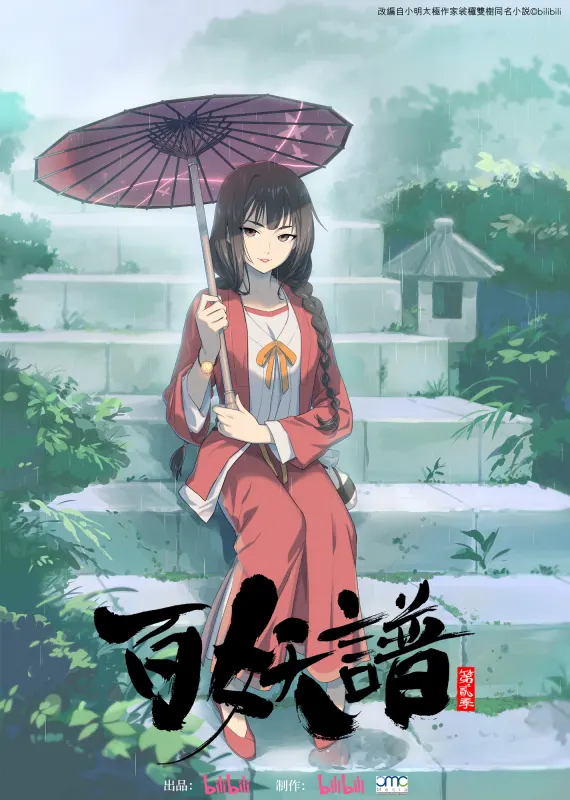 百妖譜