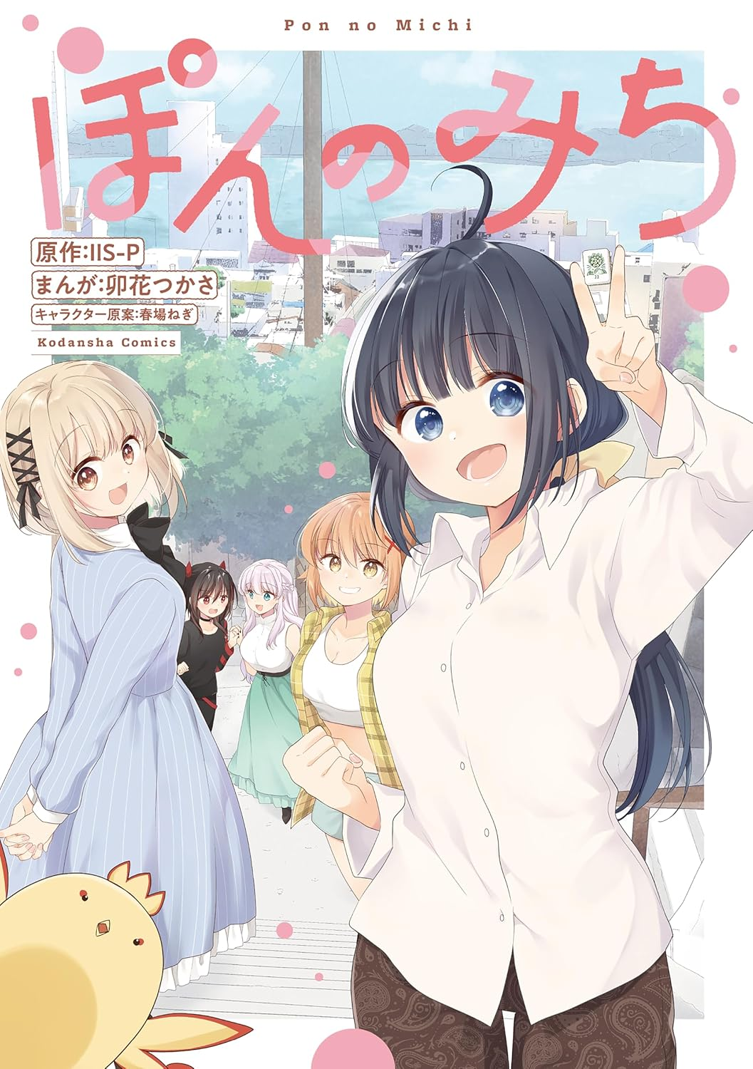 ぽんのみち 原作