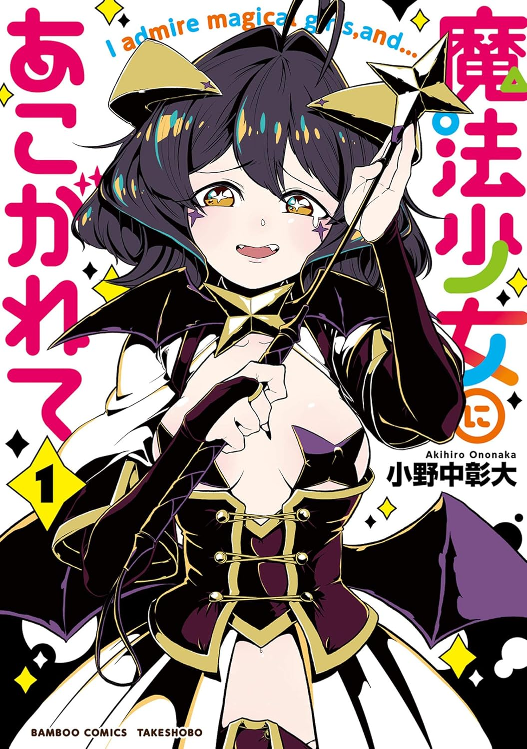 魔法少女にあこがれて 原作