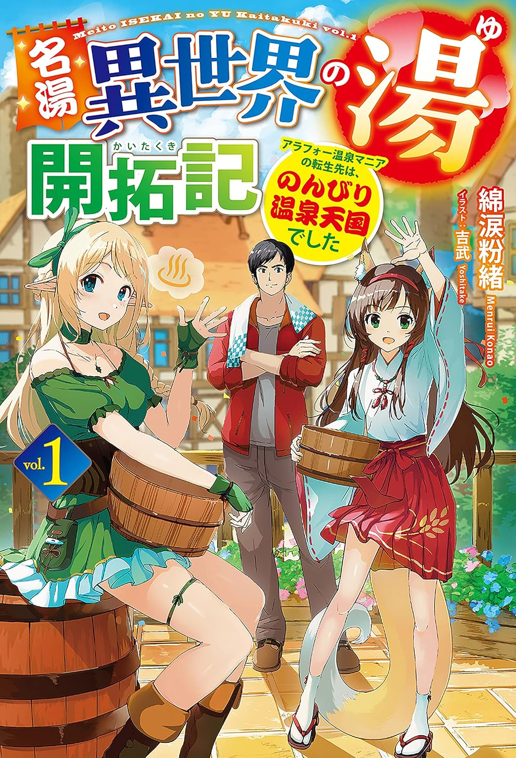 名湯『異世界の湯』開拓記 ～アラフォー温泉マニアの転生先は、のんびり温泉天国でした～ 原作