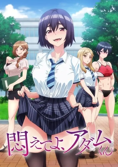 悶えてよ、アダムくん 原作