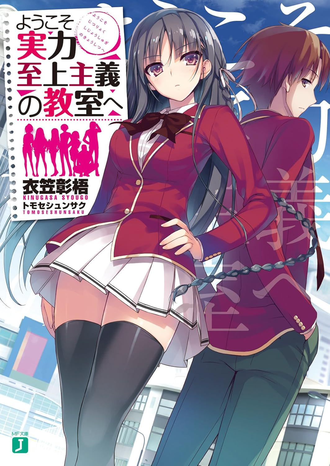 ようこそ実力至上主義の教室へ 3rd Season 原作