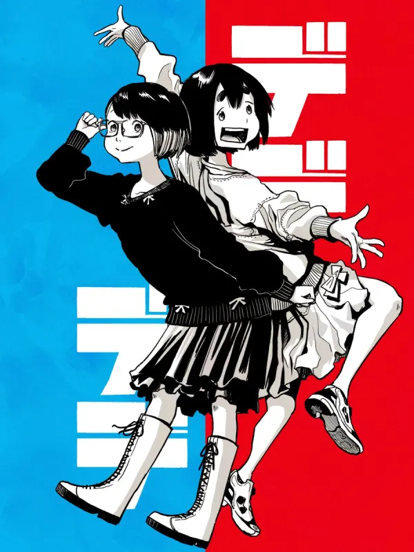 デッドデッドデーモンズデデデデデストラクション アニメシリーズ