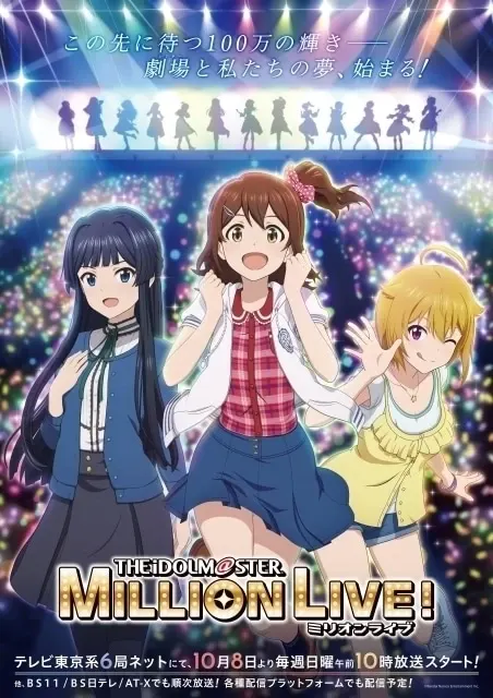 アイドルマスター ミリオンライブ！（アニメ）