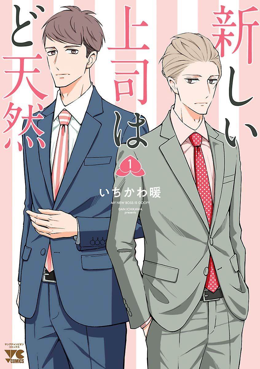 新しい上司はど天然 原作