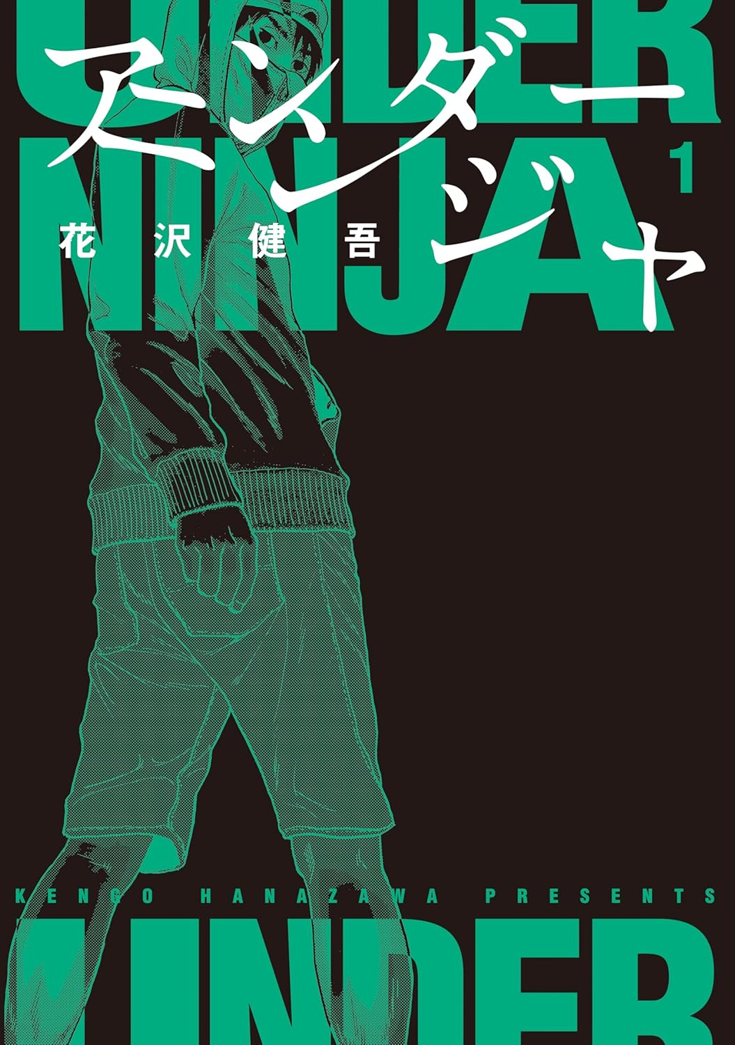 アンダーニンジャ 原作