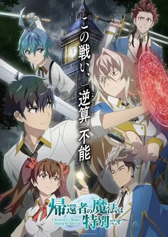 帰還者の魔法は特別です