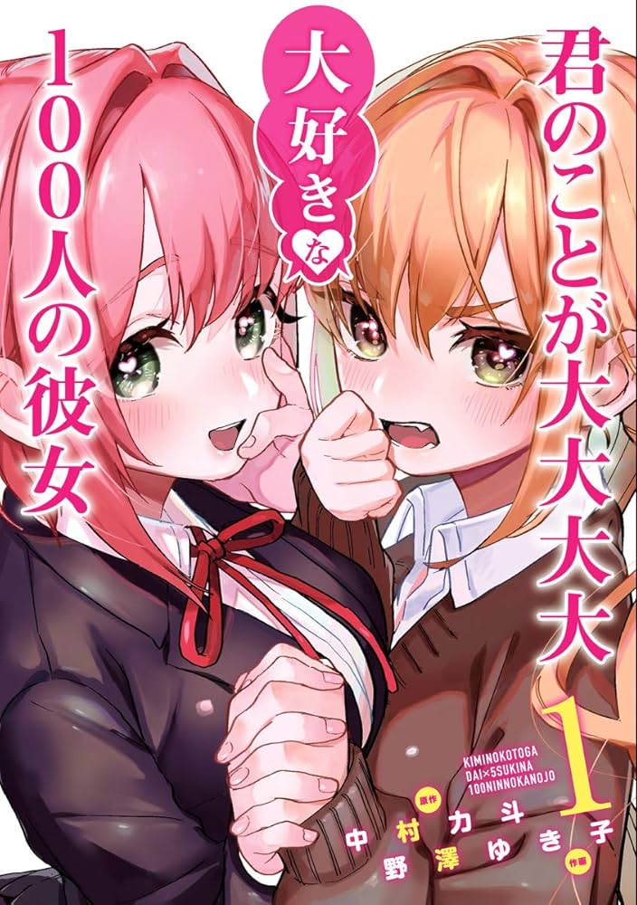 君のことが大大大大大好きな100人の彼女 原作
