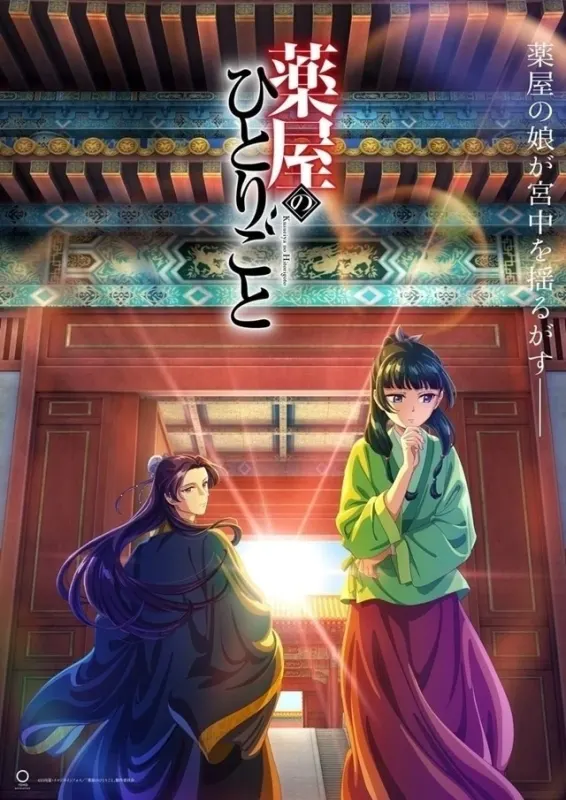 薬屋のひとりごと 第1期