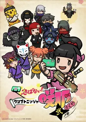 忍ばない！クリプトニンジャ咲耶