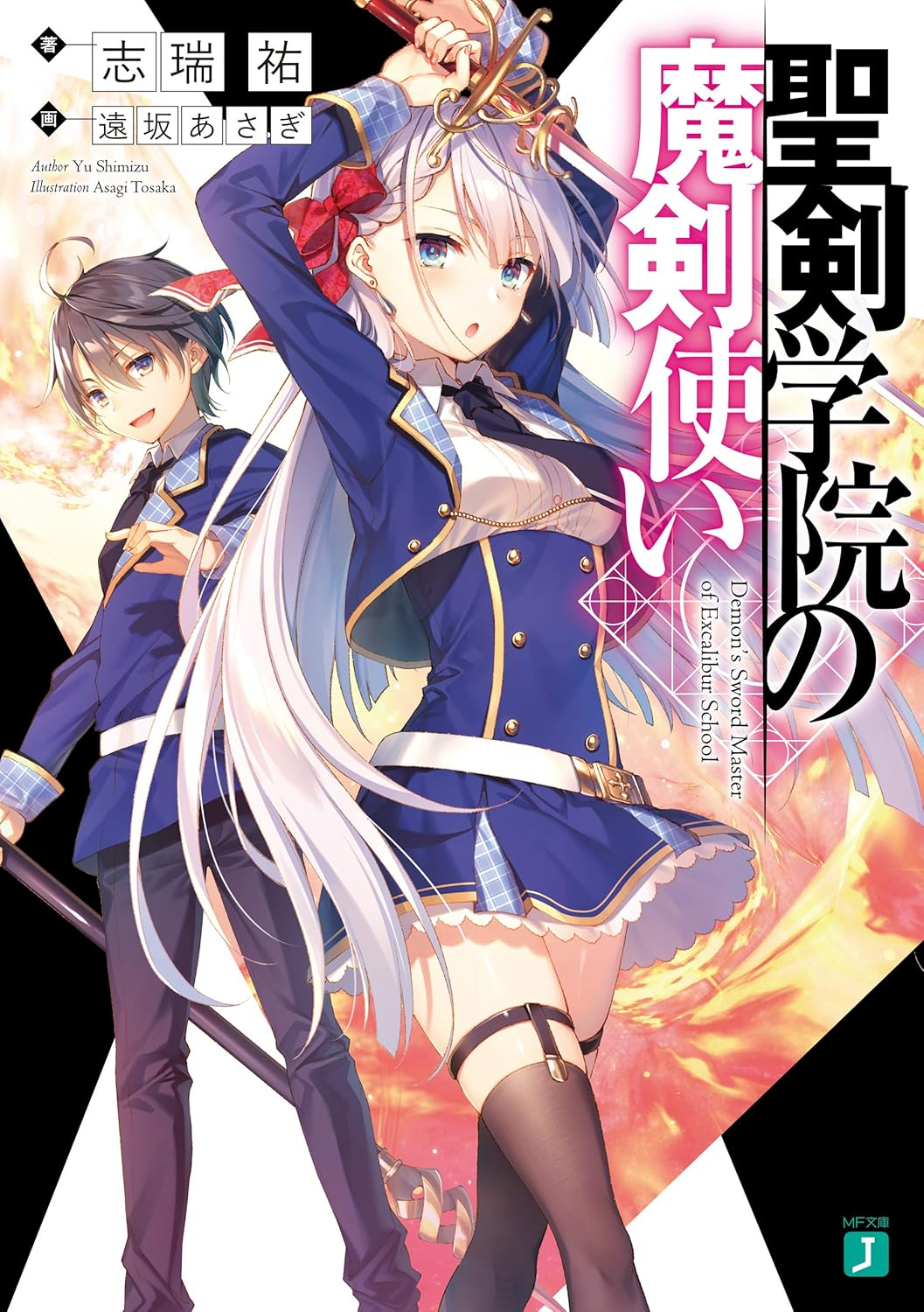 聖剣学院の魔剣使い 原作