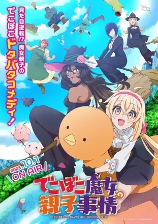 でこぼこ魔女の親子事情