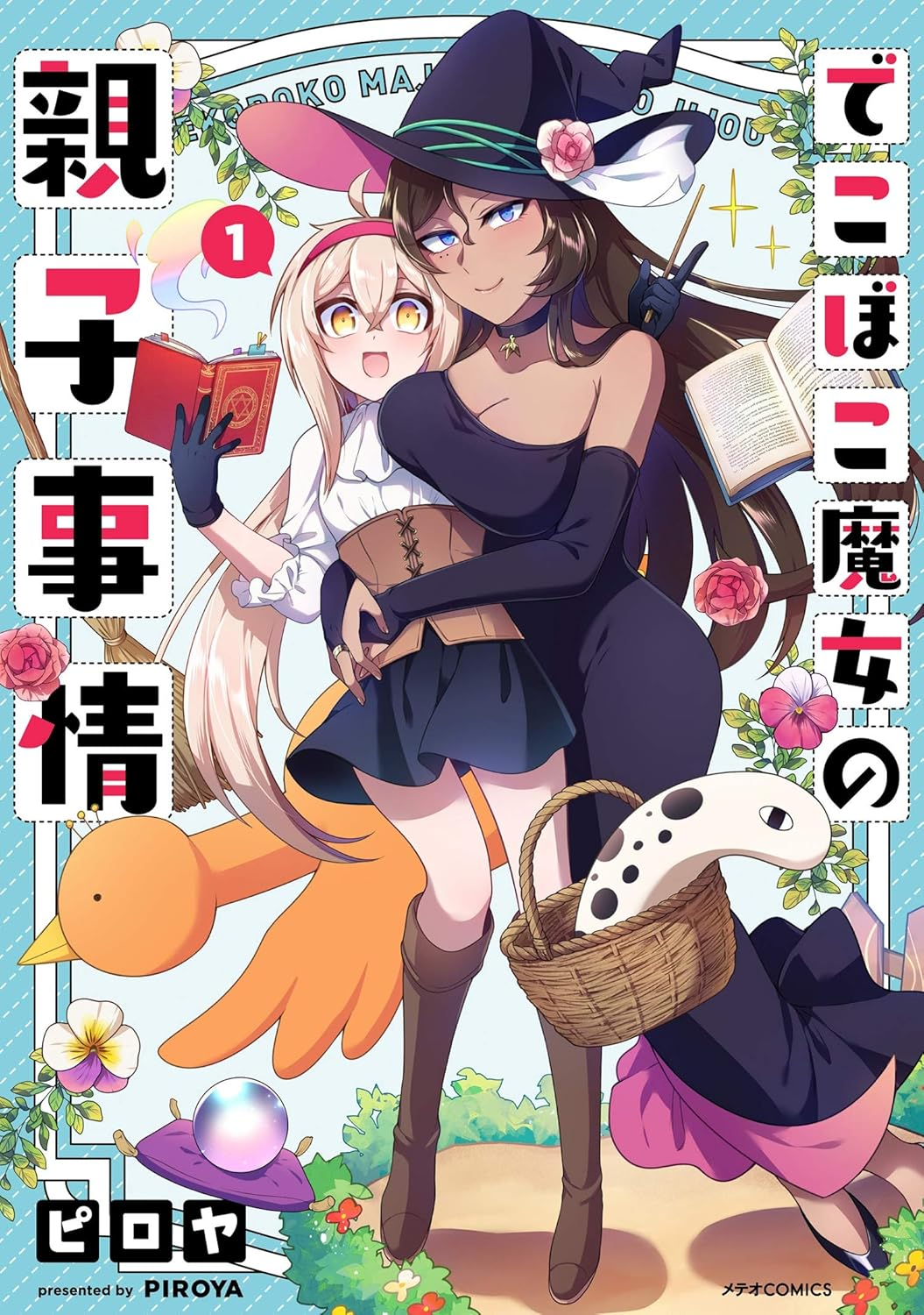 でこぼこ魔女の親子事情 原作