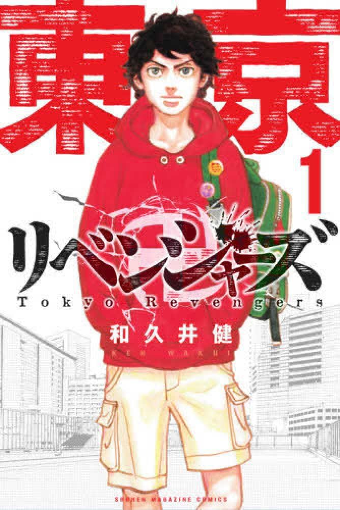 東京リベンジャーズ 原作