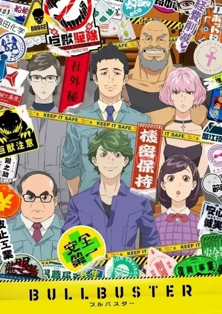 ブルバスター
