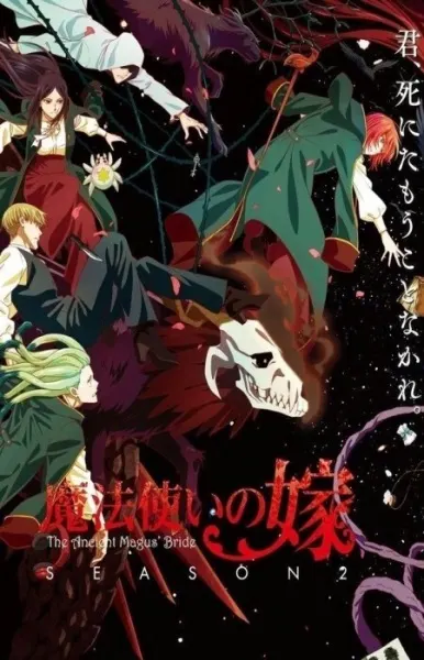 魔法使いの嫁 SEASON2 第2クール