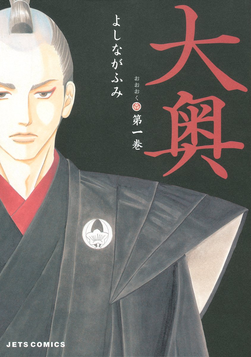大奥 原作