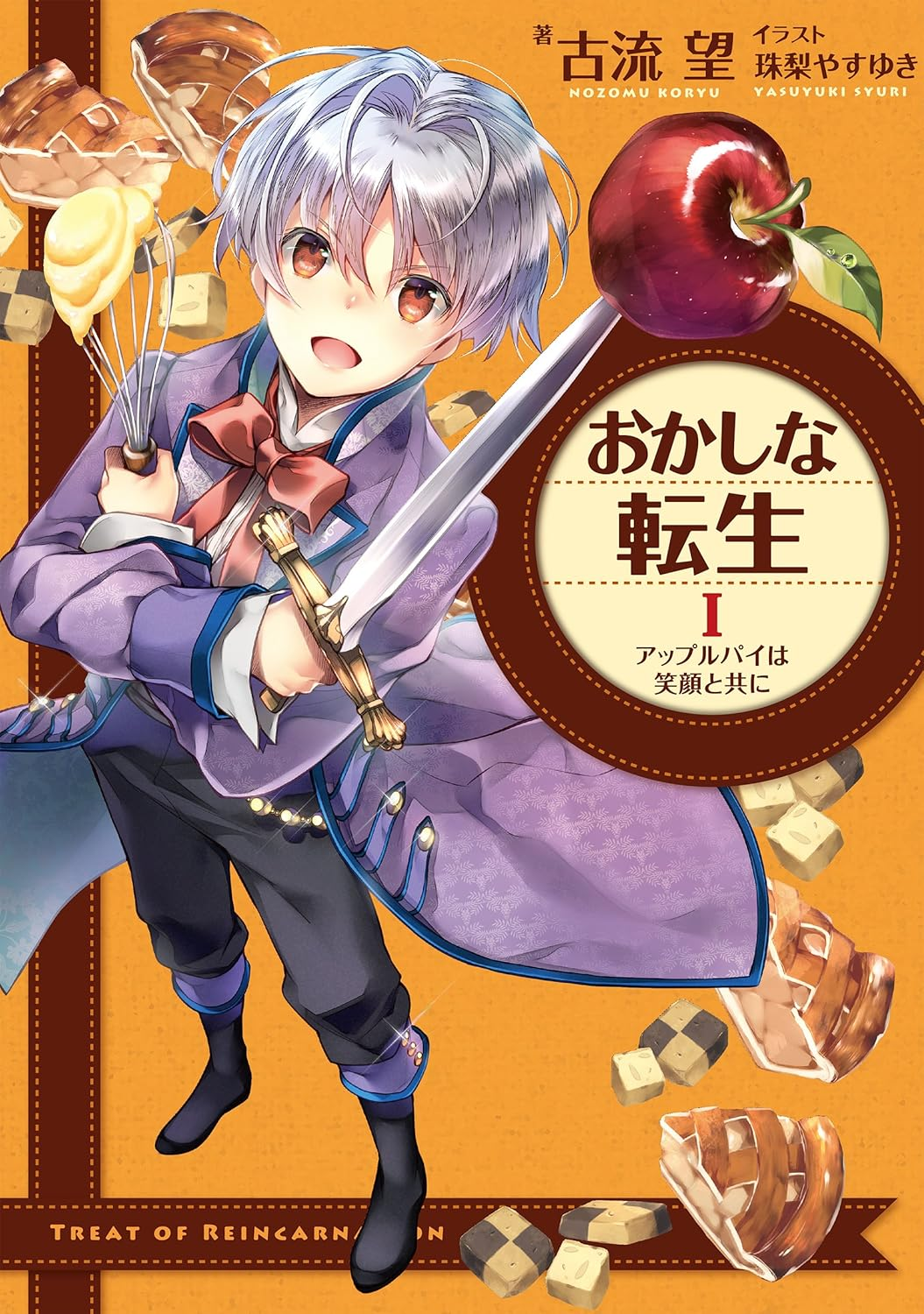 おかしな転生 原作
