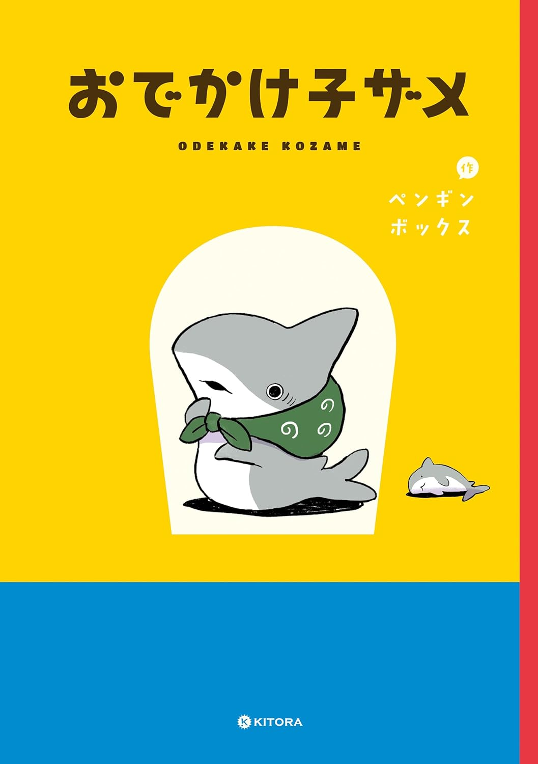 おでかけ子ザメ 原作