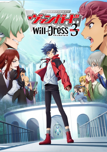 カードファイト!! ヴァンガード will+Dress Season3 原作