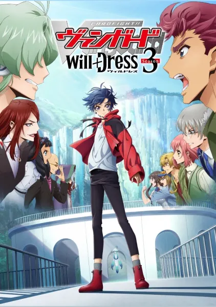カードファイト!! ヴァンガード will+Dress Season3