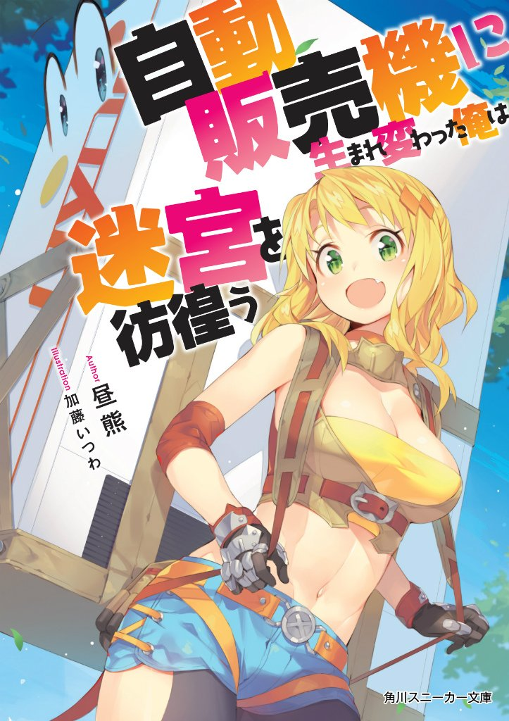 自動販売機に生まれ変わった俺は迷宮を彷徨う 原作