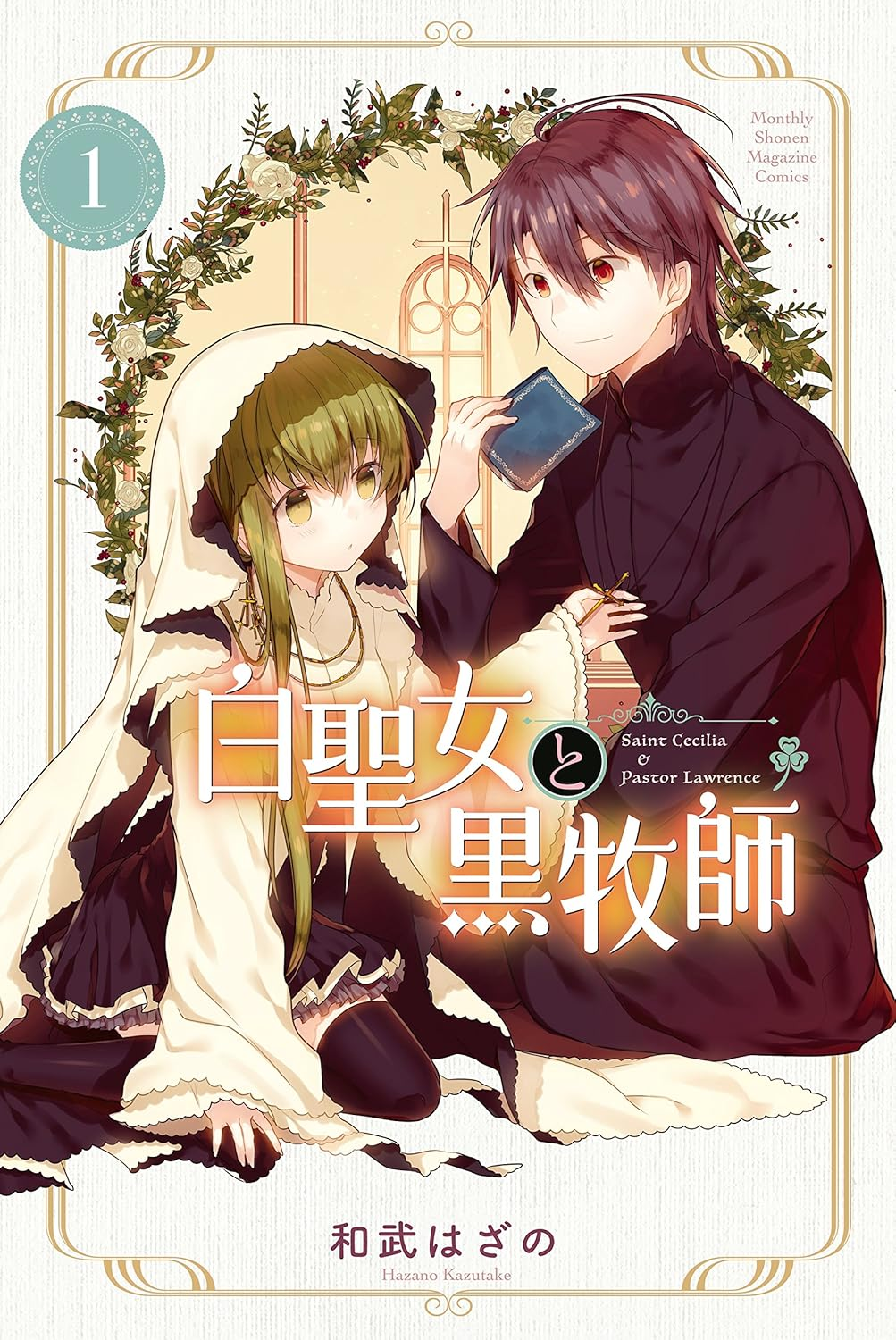 白聖女と黒牧師 原作