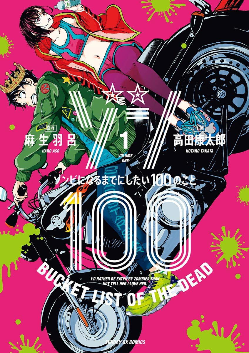 ゾン100～ゾンビになるまでにしたい100のこと～ 原作