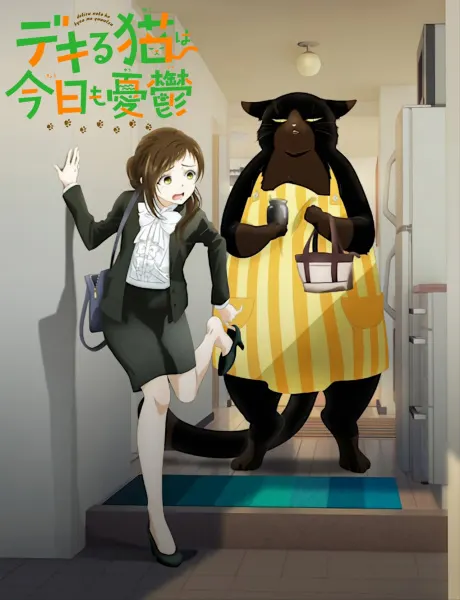 デキる猫は今日も憂鬱