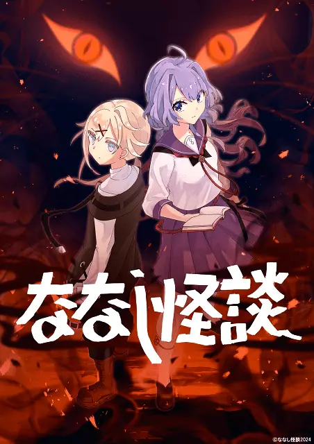 ななし怪談 原作