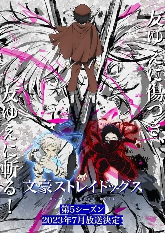 文豪ストレイドッグス 第5シーズン