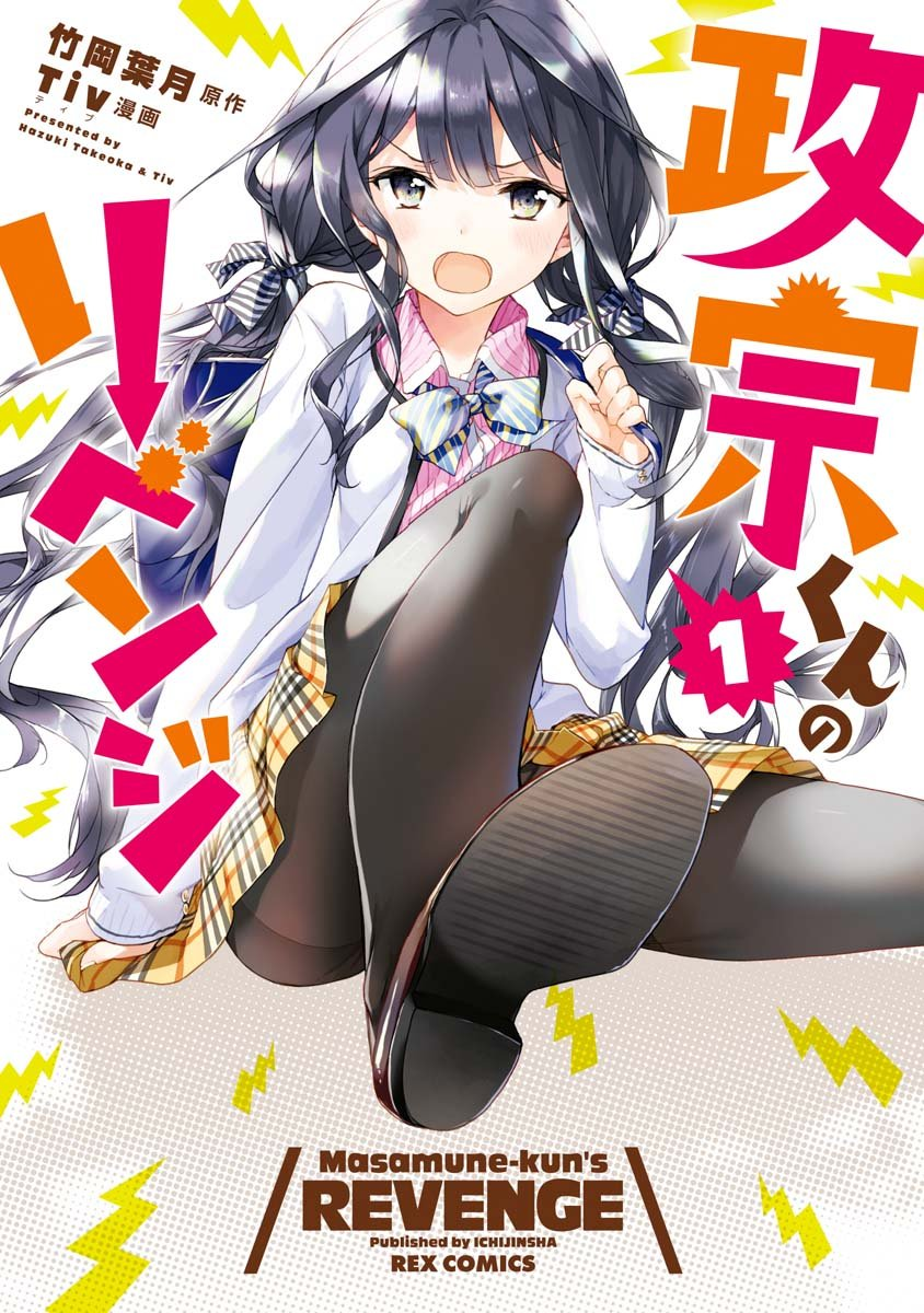 政宗くんのリベンジR 原作