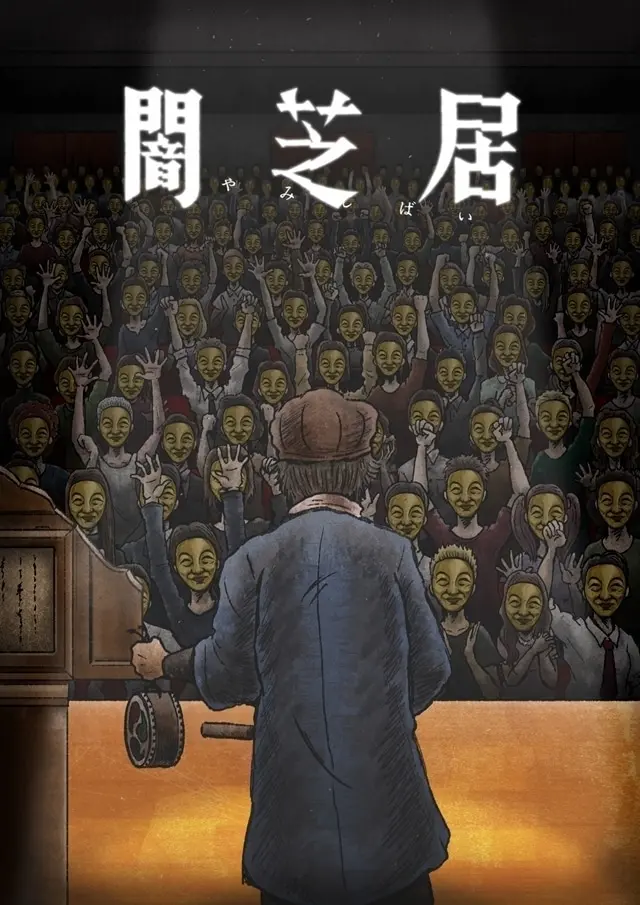 闇芝居 十一期 原作