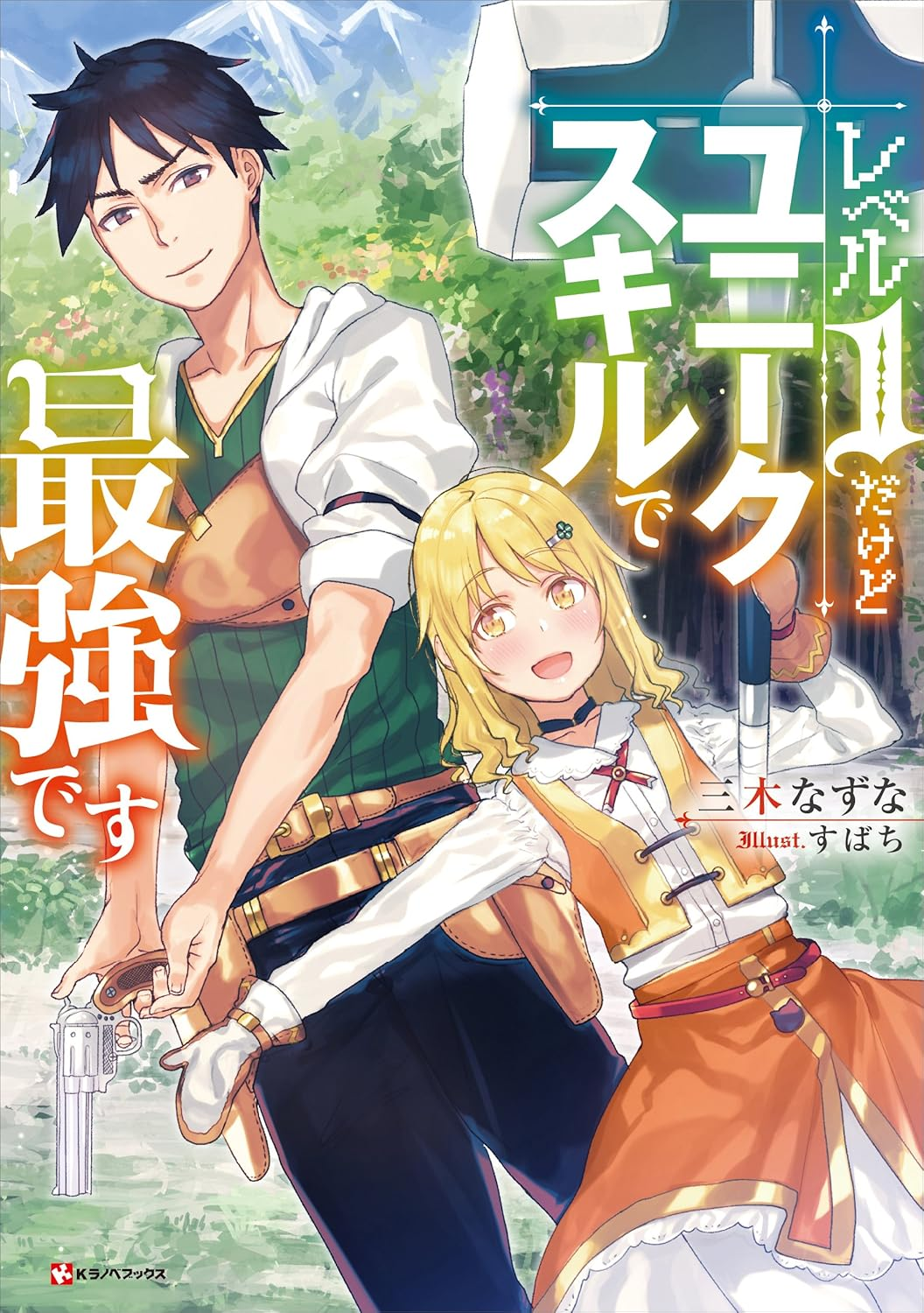レベル1だけどユニークスキルで最強です 原作