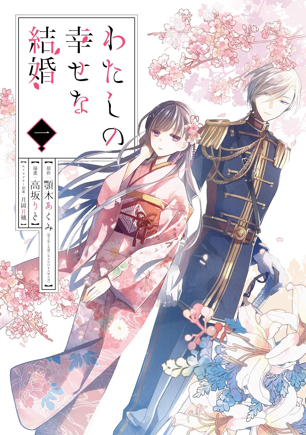 わたしの幸せな結婚 原作