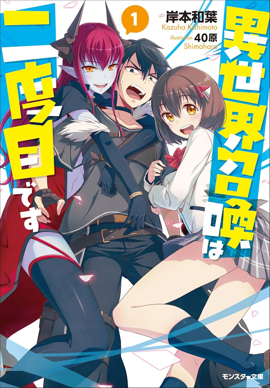 異世界召喚は二度目です 原作