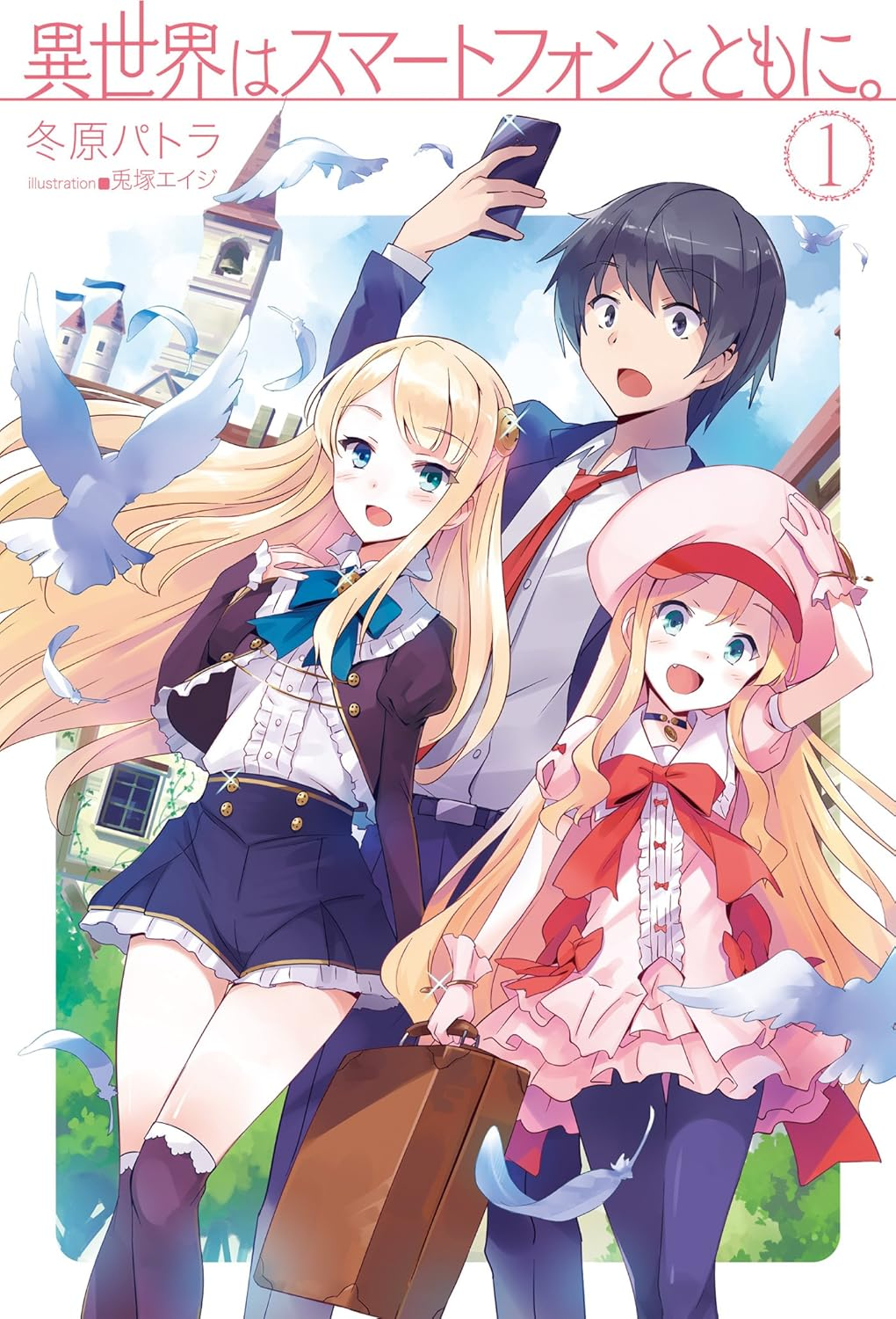 異世界はスマートフォンとともに。 原作