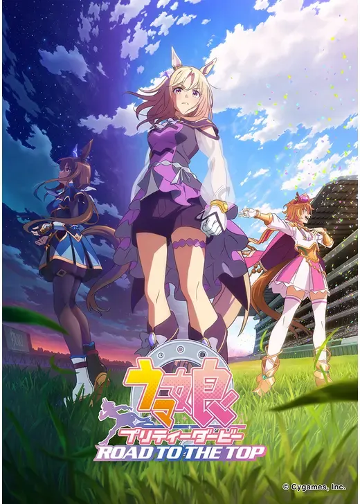 ウマ娘 プリティーダービー ROAD TO THE TOP