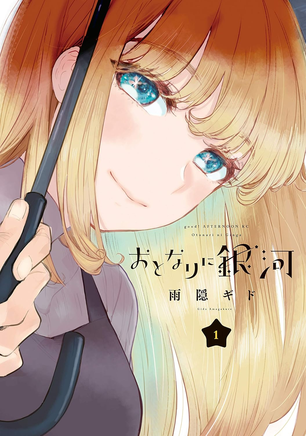 おとなりに銀河 原作