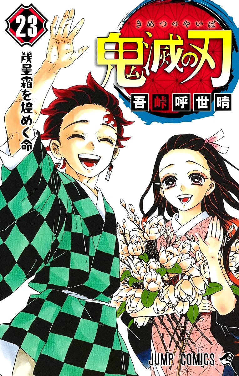 鬼滅の刃 原作