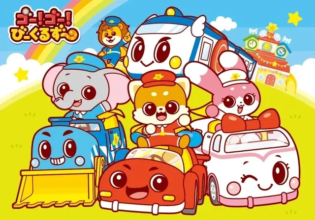 ゴー！ゴー！びーくるずー 原作