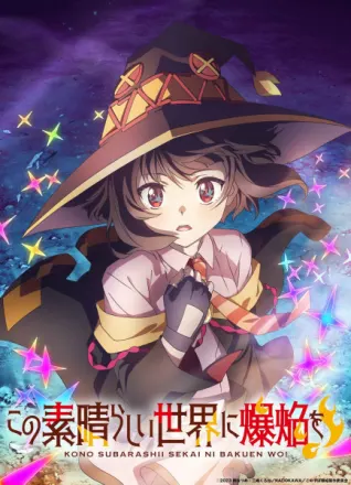 この素晴らしい世界に爆焔を！