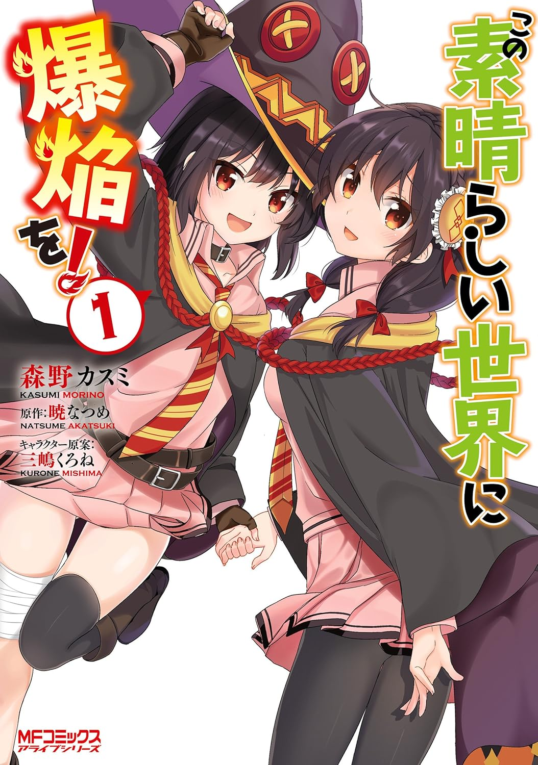 この素晴らしい世界に爆焔を！ 原作